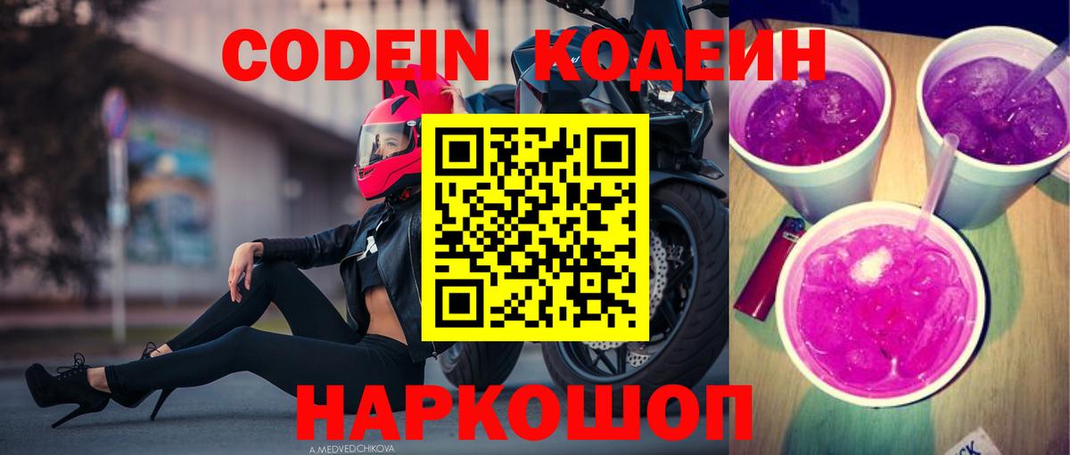 Кодеин Purple Drank  Вход с VPN  Кодеиновый сироп Lean напиток Lean (лин)  Киселёвск 